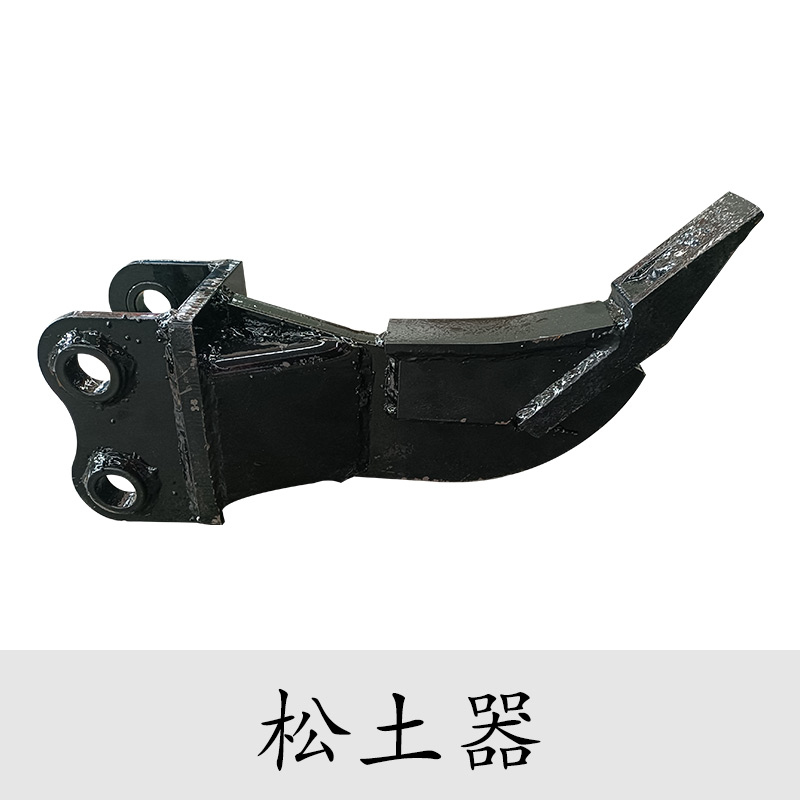 小型挖掘機(jī)配件——小挖機(jī)用松土器